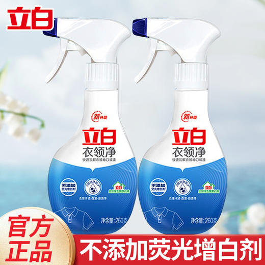 立白衣领净2瓶 去污渍去汗油清洁预洗剂 商品图0