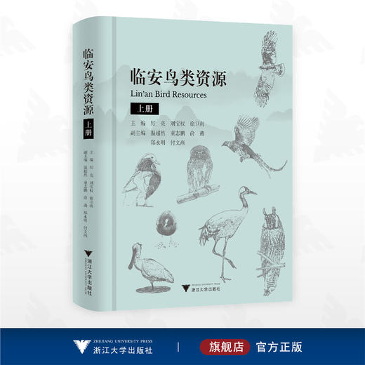 临安鸟类资源（上册）/厉亮 刘宝权 徐卫南 主编/浙江大学出版社 商品图0