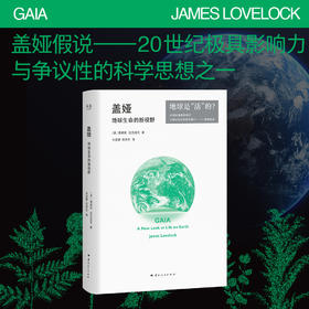 盖娅：地球生命的新视野（以古希腊神话中大地女神命名的科学思想）
