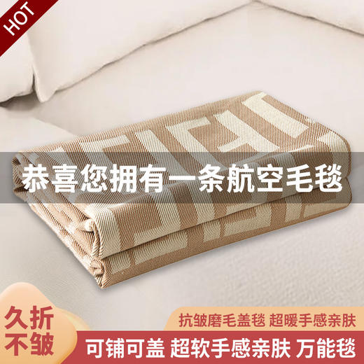 【品牌直发】加倍生活 飞机头等舱航空毯 航空盖毯 抗皱磨毛毯 午睡毯 轻奢抗皱磨毛毯 柔软亲肤 针织印花沙发毯 商品图2