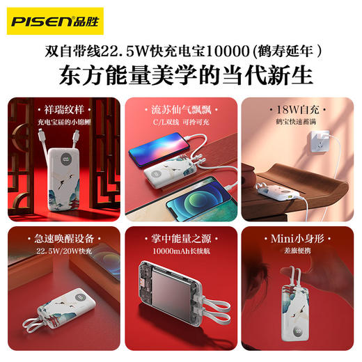 品胜 双自带线22.5W快充电宝10000(鹤寿延年) 自带Type-C/Lightning双线输出 商品图4
