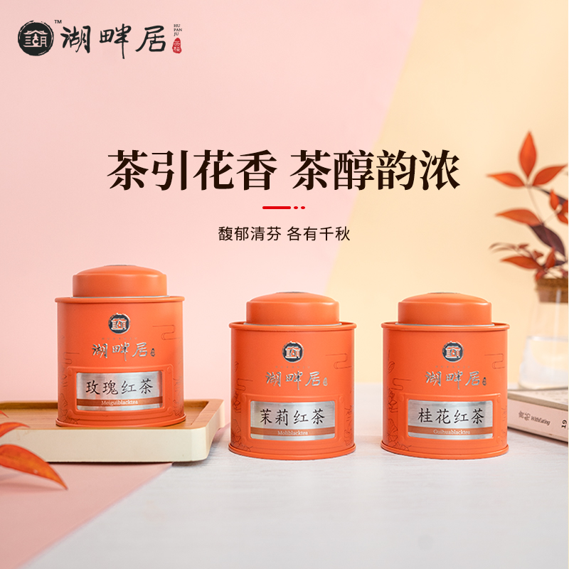 湖畔居红茶礼盒装分量十足送礼自饮皆宜桂花红茶茉莉红茶玫瑰红茶