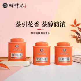 湖畔居红茶礼盒装分量十足送礼自饮皆宜桂花红茶茉莉红茶玫瑰红茶