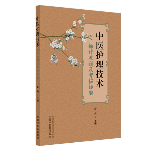 中医护理技术操作流程及考核标准 薛莉 主编 中国中医药出版社 商品图4