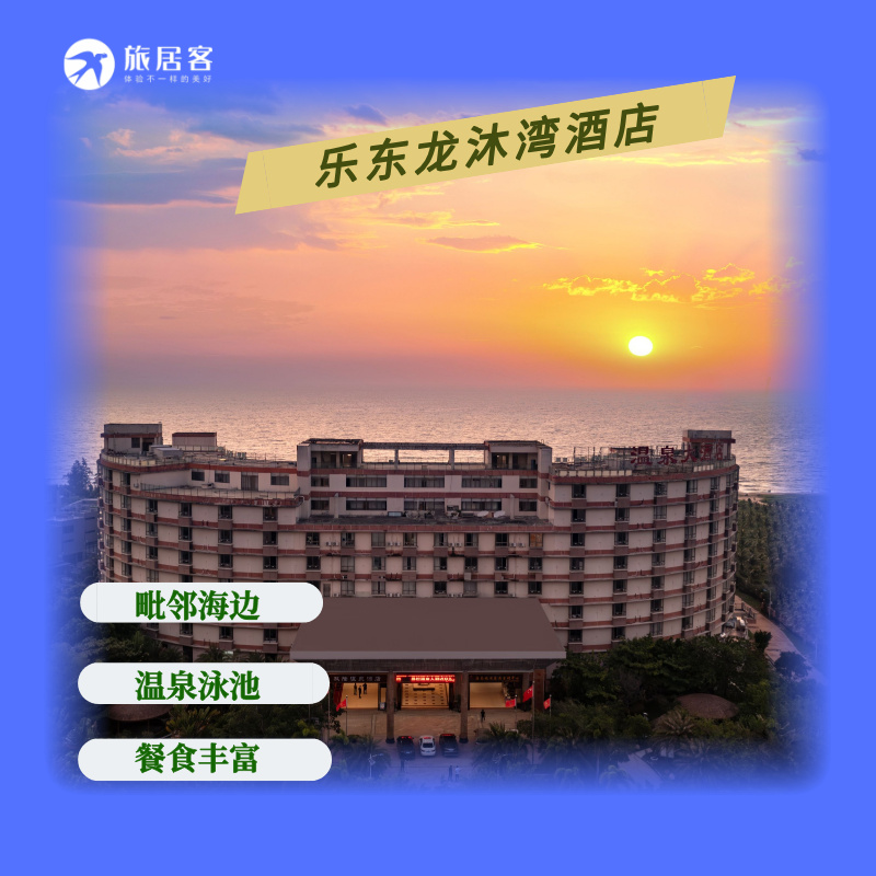 【乐东·龙沐湾1号酒店】含三餐夏季六菜，冬季十菜，大约3分钟步行至海边  有温泉和泳池，活动场所宽敞（8551）