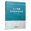 319700人工智能交互技术及应用 商品缩略图0