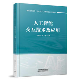 319700人工智能交互技术及应用