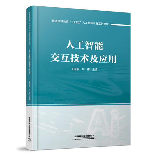 319700人工智能交互技术及应用 商品图0