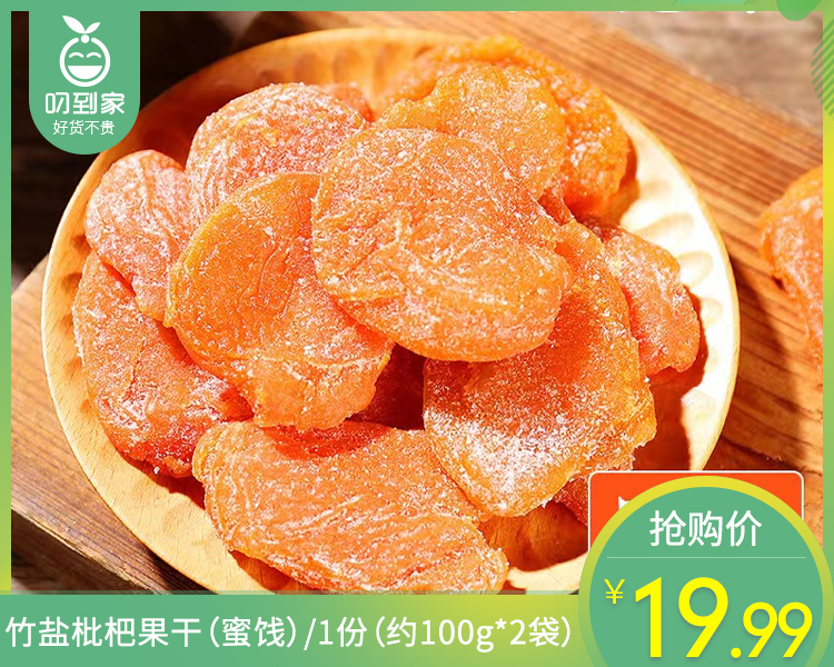 【到手2袋】竹盐枇杷果干（蜜饯）/1份（约100g*2袋）生产日期：25年12月
