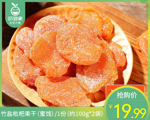 【到手2袋】竹盐枇杷果干（蜜饯）/1份（约100g*2袋）生产日期：25年12月 商品图0