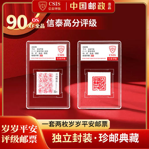 2005年 个10 岁岁平安 个性化邮票  评级 90分 商品图0