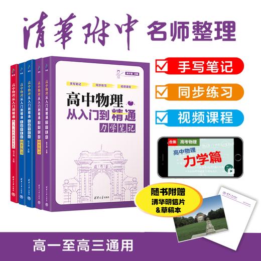 高中物理从入门到精通：全套3本笔记+550题（清华附中强力推荐） 商品图1