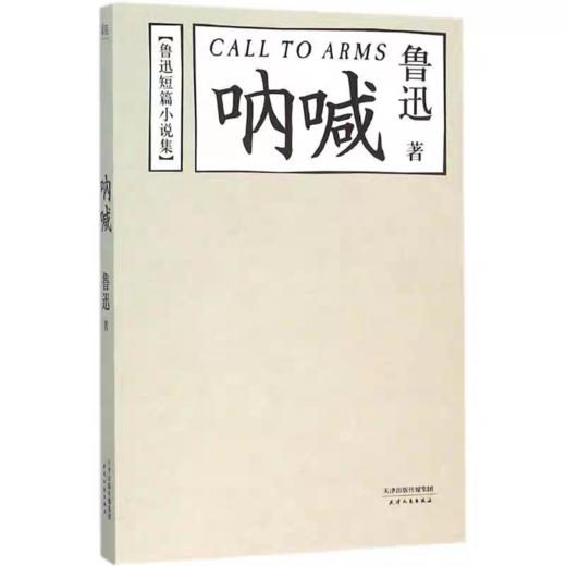 【独家旧书3折】呐喊  二手书籍（新疆 西藏 甘肃 青海 海南不发货）bj 商品图0