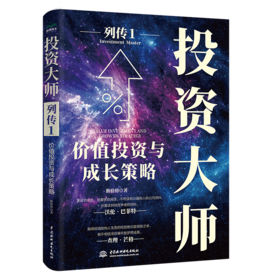 投资大师列传I：价值投资与成长策略