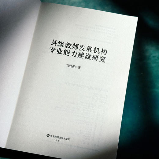 县级教师发展机构专业能力建设研究 刘胜男 课程教学改革 商品图5