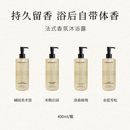 SETH WOOD塞斯伍德 香氛沐浴露 绵密泡沫 补水保湿 法国原装进口 400ml/瓶 商品图4