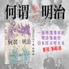 何谓明治 历史学堂 [日]色川大吉 著 郭颖 译 明治时代 草根阶级 日本民众史大家 上海译文出版社  正版 商品缩略图1