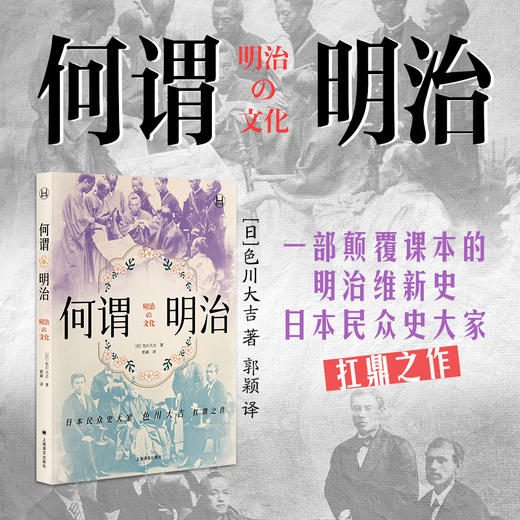 何谓明治 历史学堂 [日]色川大吉 著 郭颖 译 明治时代 草根阶级 日本民众史大家 上海译文出版社  正版 商品图1