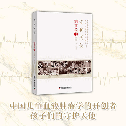 守护天使：胡亚美传 商品图1