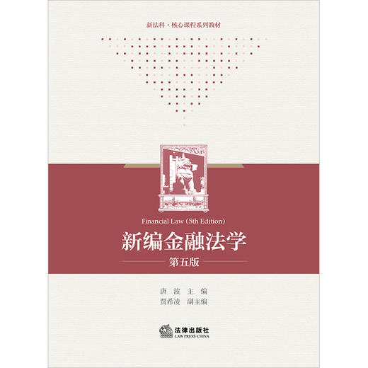 新编金融法学【第五版 2次及以上】2025年9月修  唐波主编 贾希凌副主编 法律出版社 商品图1