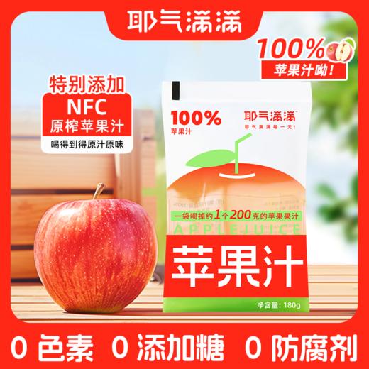耶气满满苹果汁180g*10袋*1箱 商品图0
