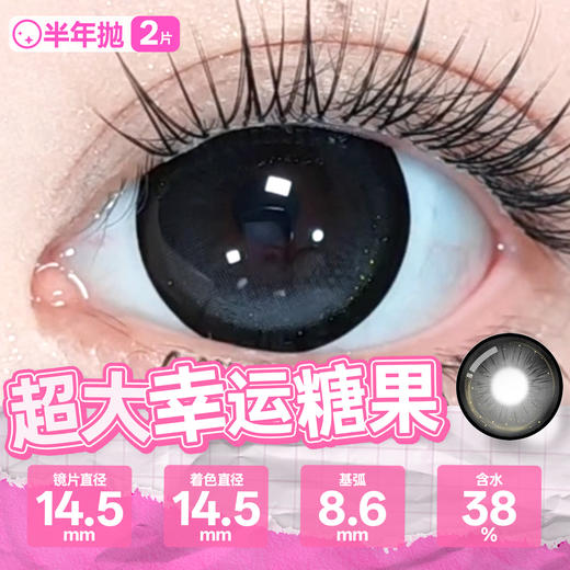 新款满着色系列【超大幸运糖果】14.5大直径半年抛美瞳1片装 商品图4