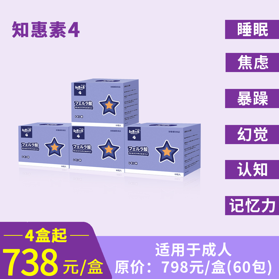 知恵の素4（跨境进口，4盒起优惠组合，738元/盒，保税仓发货）知惠素4固体饮料（柠檬味）
