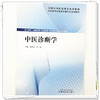 中医诊断学 黄承伟 王一强 主编 全国高等职业教育新形态规划教材 中国中医药出版社 商品缩略图3
