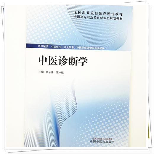 中医诊断学 黄承伟 王一强 主编 全国高等职业教育新形态规划教材 中国中医药出版社 商品图3