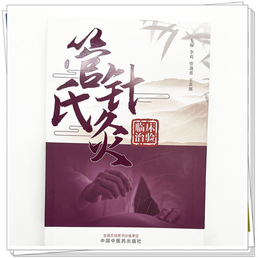 管氏针灸临床治验 李莉 管遵惠 王苏娜 主编 中国中医药出版社 商品图3