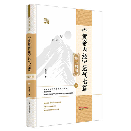 《黄帝内经》运气七篇释证启用 张洪钧 著 中国中医药出版社 求真学堂 临床 书籍 商品图4