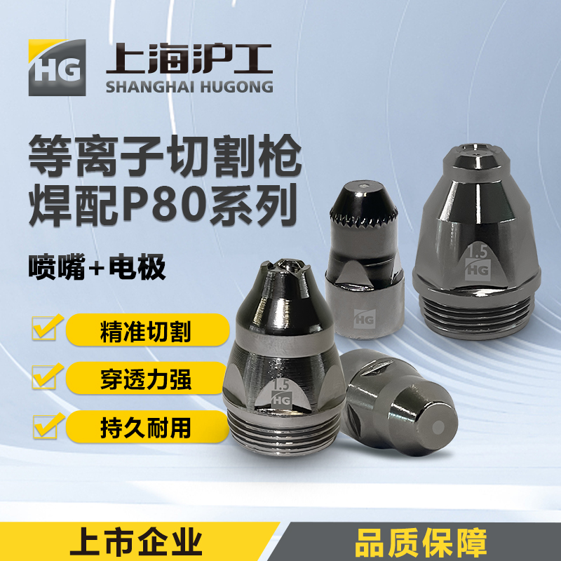 上海沪工等离子切割枪P80【可接触式重工款】P80喷嘴1.5mm 【10只装】铪丝电极P80喷嘴1.5mm等离子切割枪配件