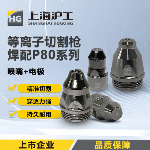 上海沪工等离子切割枪P80【可接触式重工款】P80喷嘴1.5mm 【10只装】铪丝电极P80喷嘴1.5mm等离子切割枪配件 商品图0