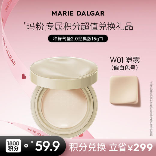【积分兑换正装】玛丽黛佳种籽气垫2.0经典版 商品图1