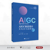 AIGC创意设计全场景实战教程/人工智能通识（AIGC全场景应用）系列教材/肖志坚 主编/浙江大学出版社 商品缩略图0