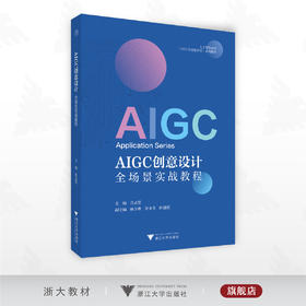 AIGC创意设计全场景实战教程/人工智能通识（AIGC全场景应用）系列教材/肖志坚 主编/浙江大学出版社