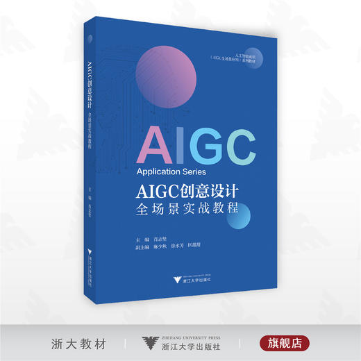 AIGC创意设计全场景实战教程/人工智能通识（AIGC全场景应用）系列教材/肖志坚 主编/浙江大学出版社 商品图0