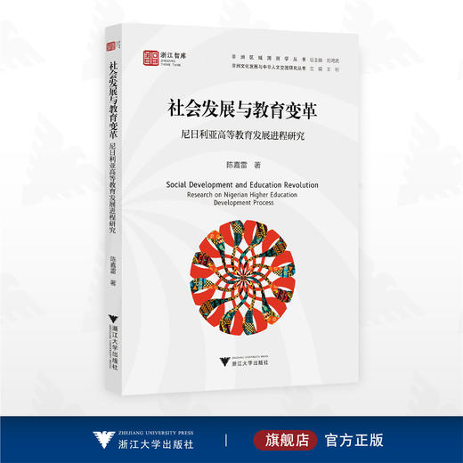社会发展与教育变革：尼日利亚高等教育发展进程研究/浙江智库/非洲区城国别学丛书/非洲文化发展与中非人文交流研究丛书/陈嘉雷 主编/浙江大学出版社 商品图0