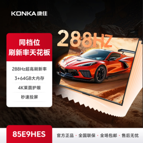 85英寸 全面屏智能投屏电视 85E9HES