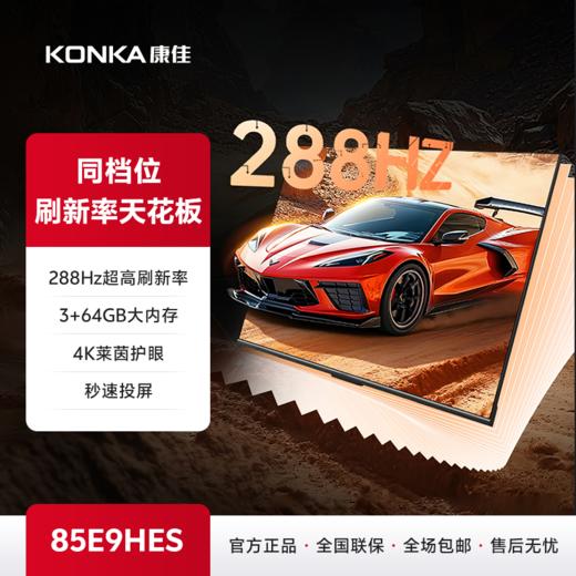 85英寸 全面屏智能投屏电视 85E9HES 商品图0