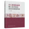 左心室辅助装置植入技术规范及综合管理手册 胡盛寿 主编 内容涵盖患者筛选与术前评估 手术操作技术要点等中国协和医科大学出版社 商品缩略图1