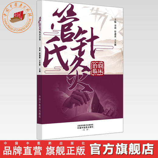 管氏针灸临床治验 李莉 管遵惠 王苏娜 主编 中国中医药出版社 商品图0