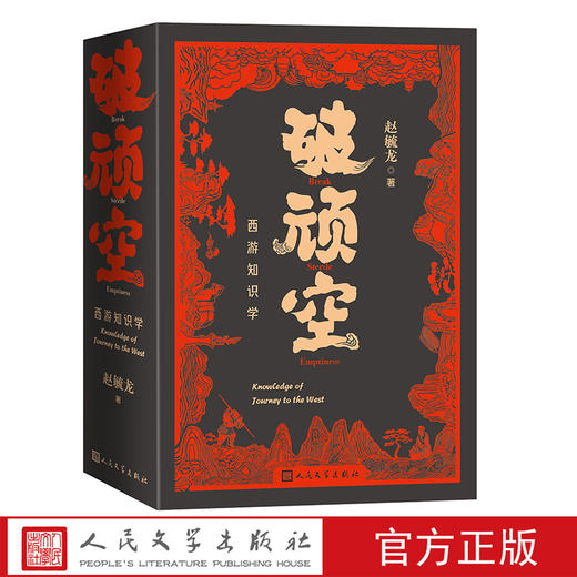 破顽空西游知识学上下赵毓龙著人民文学文学评论 商品图3