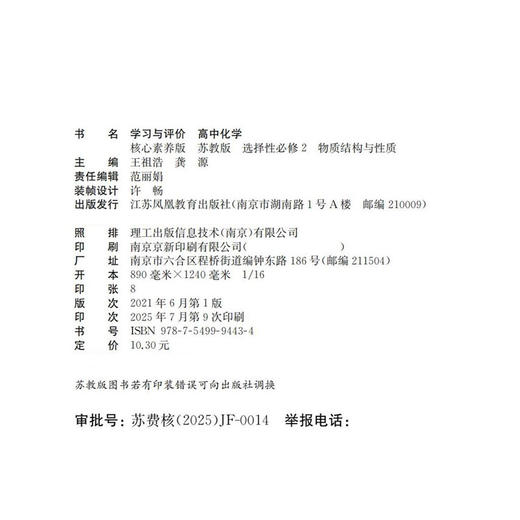 2025学习与评价高中化学苏教版选择性必修2物质结构与性质 高中教辅 学生习题集 练习教辅 商品图1