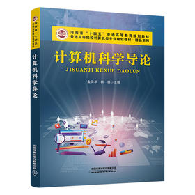 323820计算机科学导论