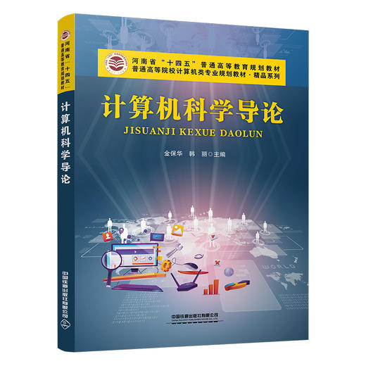 323820计算机科学导论 商品图0