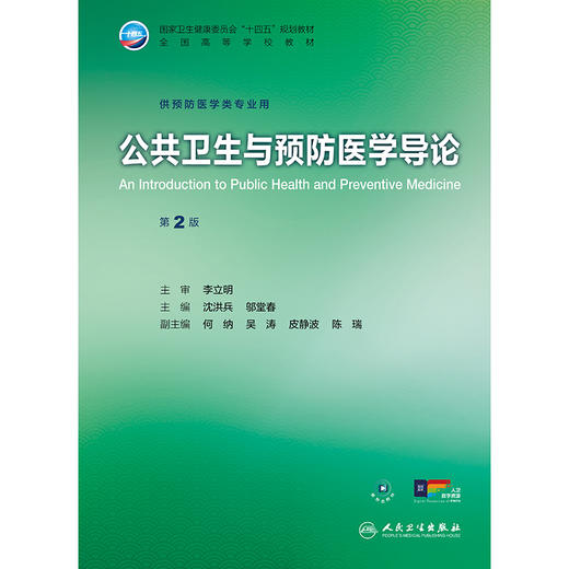 公共卫生与预防医学导论（第2版） 商品图1