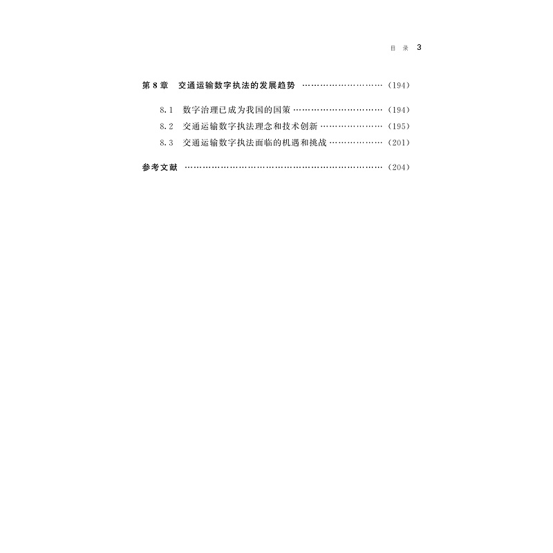 试读PDF-9787308265614(1-1)-交通运输执法数字技术及智能化应用_010.jpg