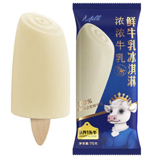 认养一头牛 A2鲜牛乳冰淇淋70g（牛乳味10支） 商品图1
