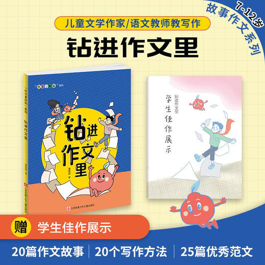 作文真好玩系列 7-12岁作文 作家潘海燕老师教写作《钻进作文里》故事+方法+范文直观感受并解决作文中存在的问题提升作文水平 商品图0